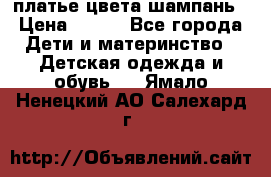 платье цвета шампань › Цена ­ 800 - Все города Дети и материнство » Детская одежда и обувь   . Ямало-Ненецкий АО,Салехард г.